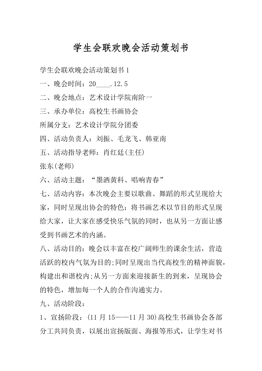 学生会联欢晚会活动策划书精选.docx_第1页