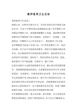 教师值周卫生总结例文.docx