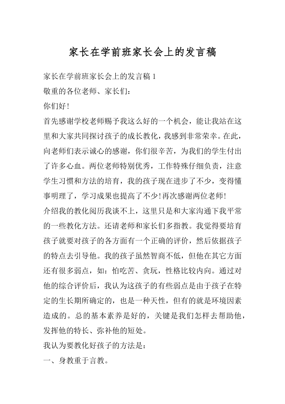 家长在学前班家长会上的发言稿精品.docx_第1页