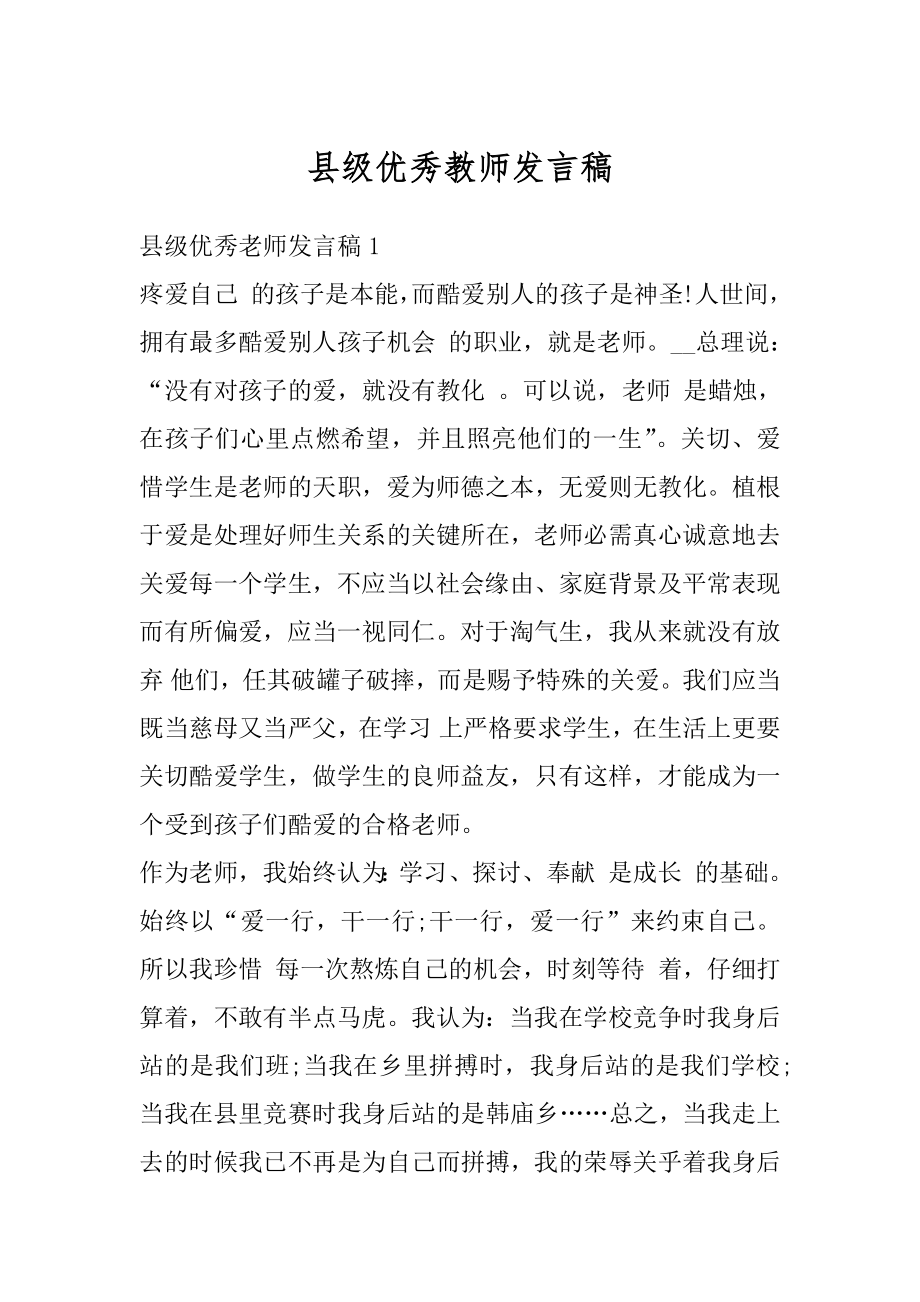 县级优秀教师发言稿汇总.docx_第1页