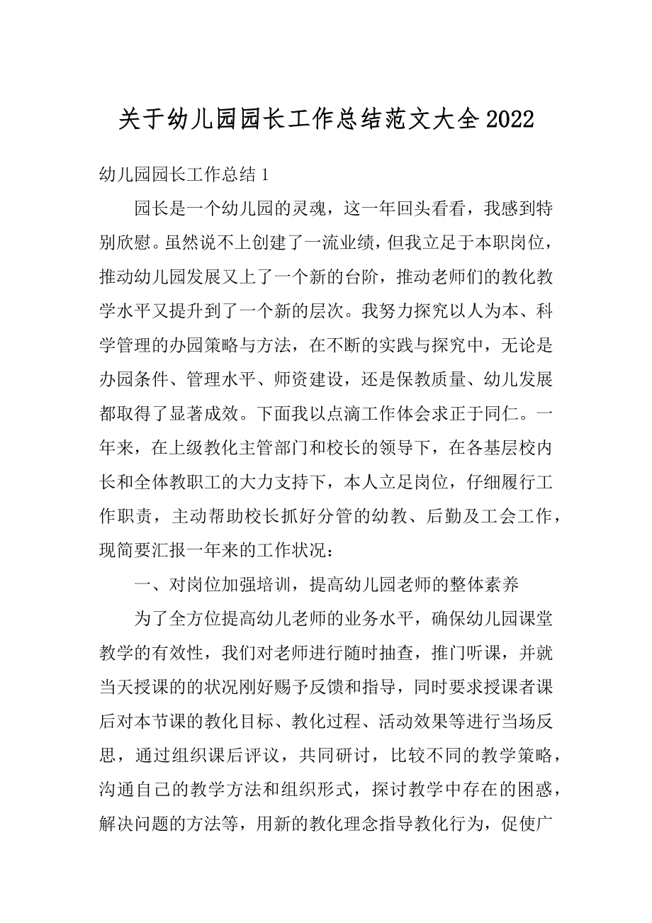 关于幼儿园园长工作总结范文大全范本.docx_第1页