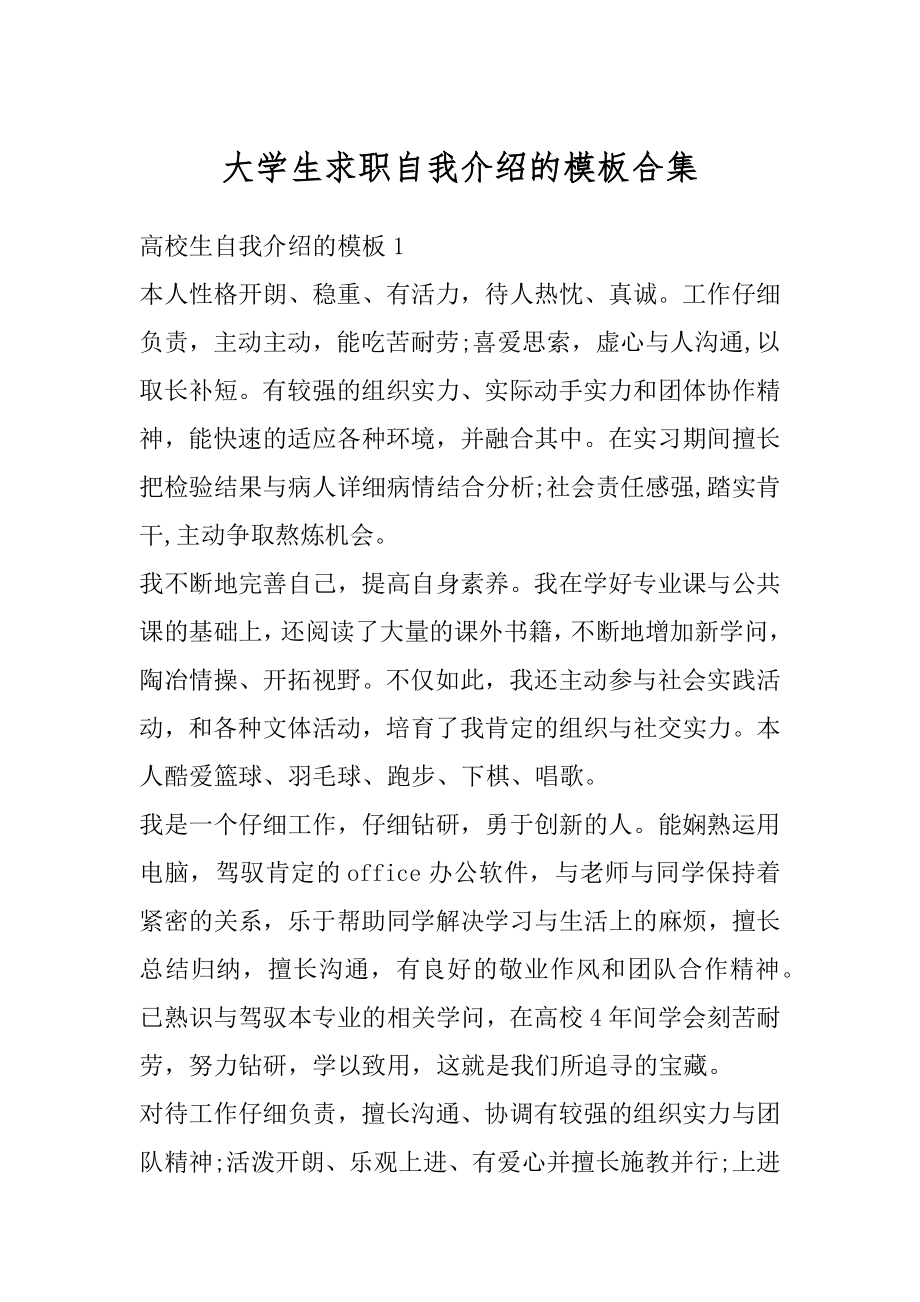 大学生求职自我介绍的模板合集汇总.docx_第1页