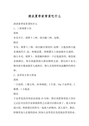 清淡夏季家常菜吃什么汇总.docx