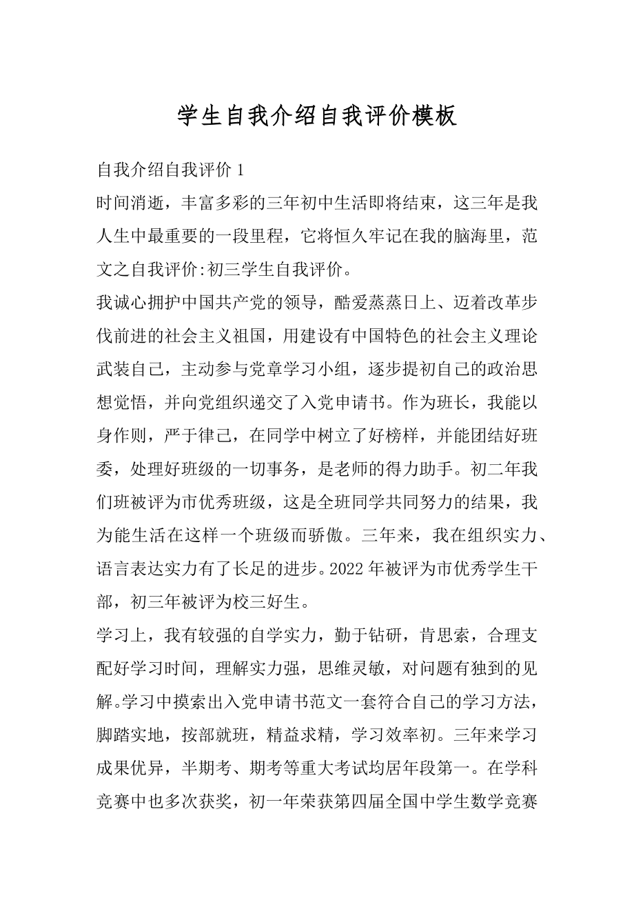 学生自我介绍自我评价模板精品.docx_第1页