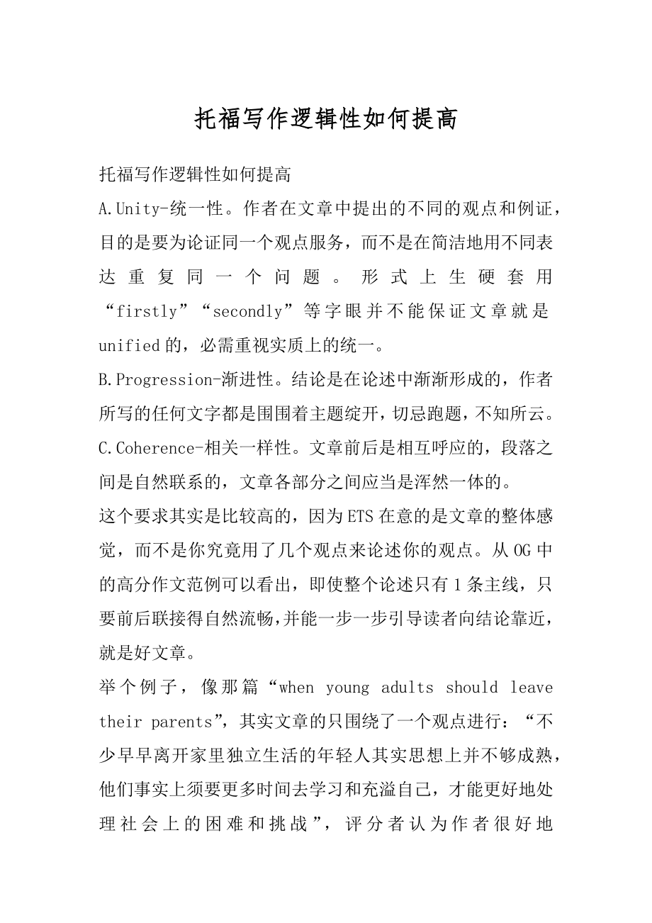 托福写作逻辑性如何提高优质.docx_第1页