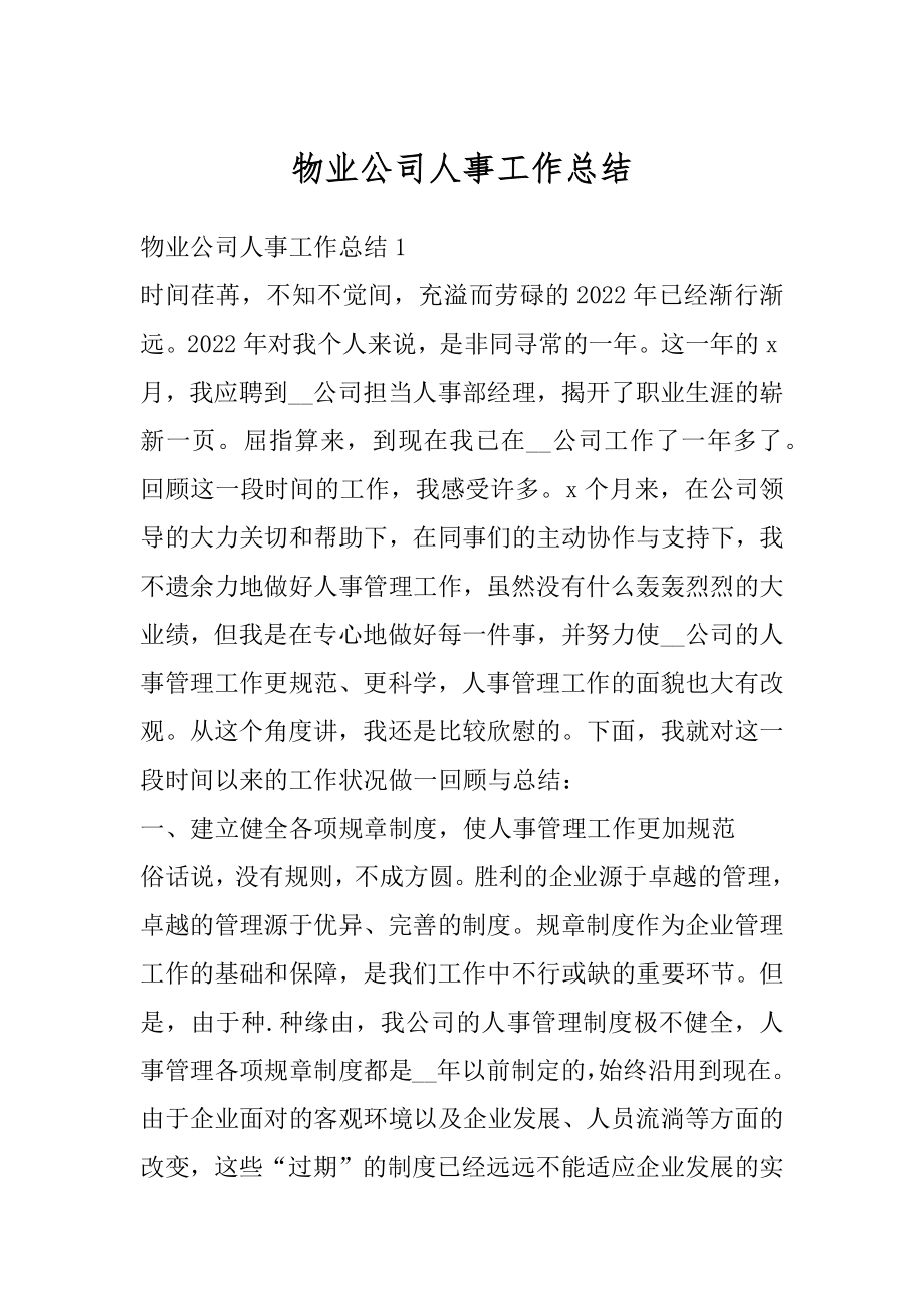 物业公司人事工作总结优质.docx_第1页