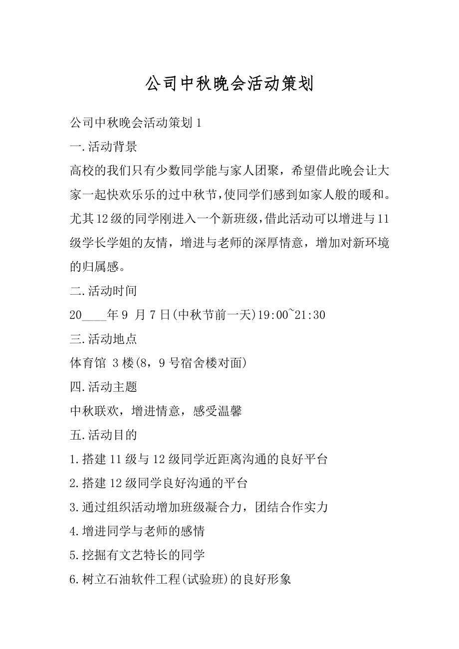 公司中秋晚会活动策划汇编.docx_第1页