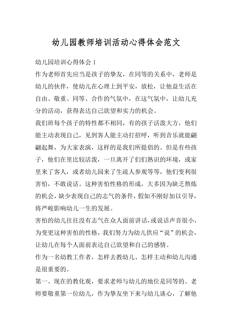 幼儿园教师培训活动心得体会范文精品.docx_第1页