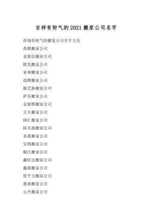 吉祥有财气的2021搬家公司名字汇总.docx