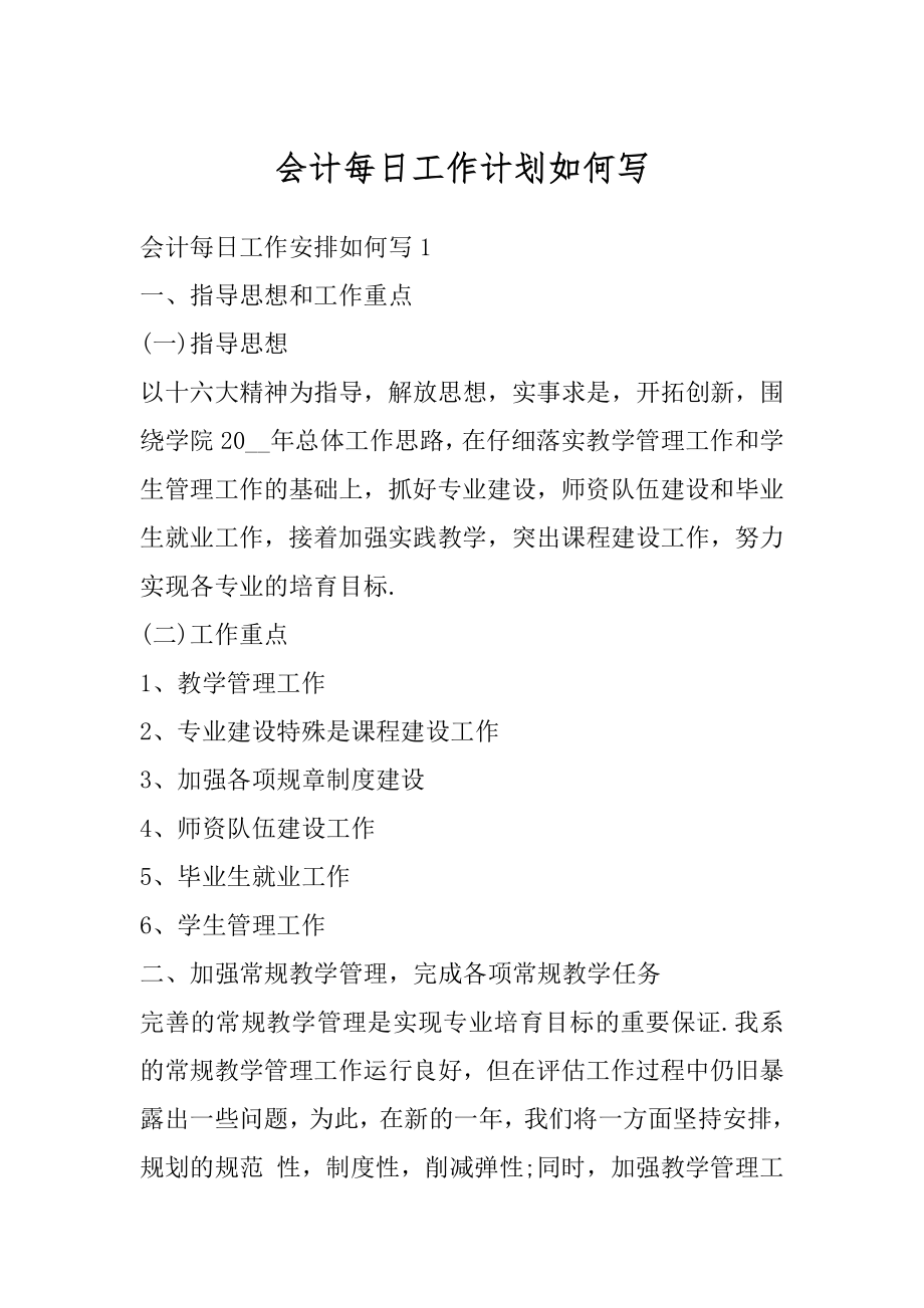 会计每日工作计划如何写范本.docx_第1页