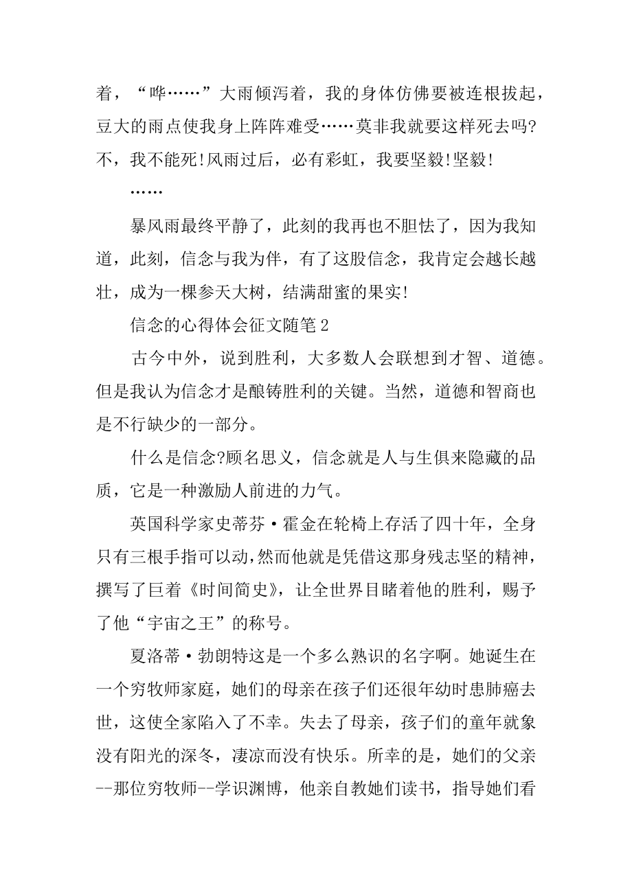 信念的心得体会征文随笔汇总范例.docx_第2页