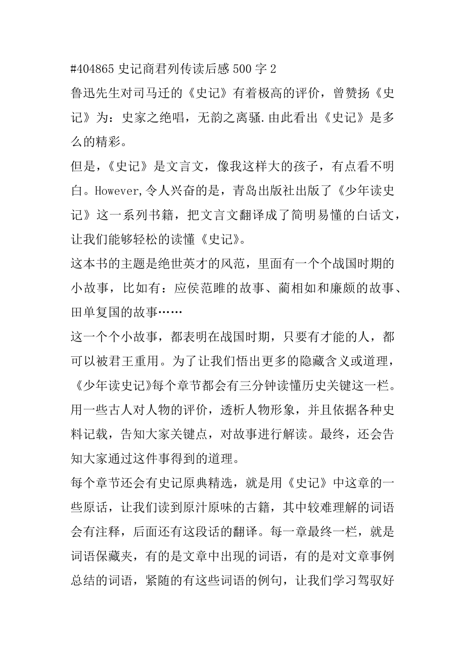 史记商君列传读后感500字精品.docx_第2页