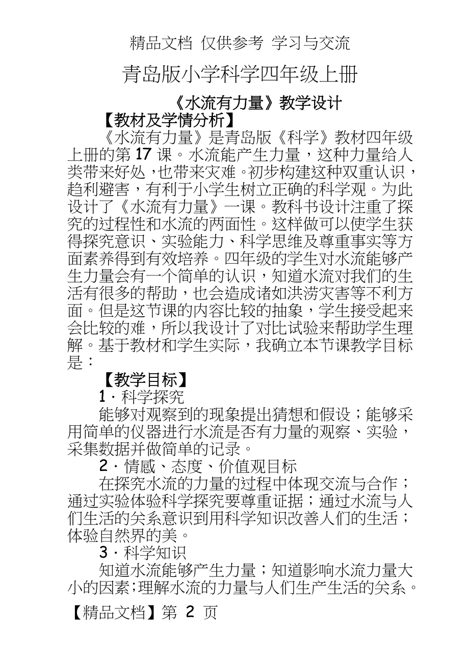 青岛版小学科学四年级上册《水流有力量》教学设计.doc_第2页