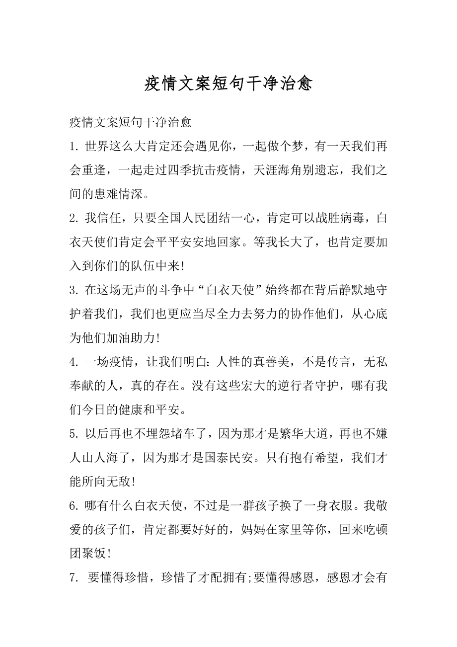 疫情文案短句干净治愈汇编.docx_第1页