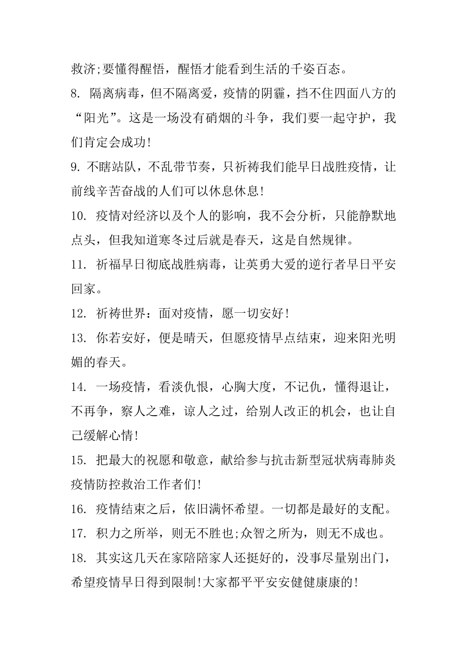 疫情文案短句干净治愈汇编.docx_第2页