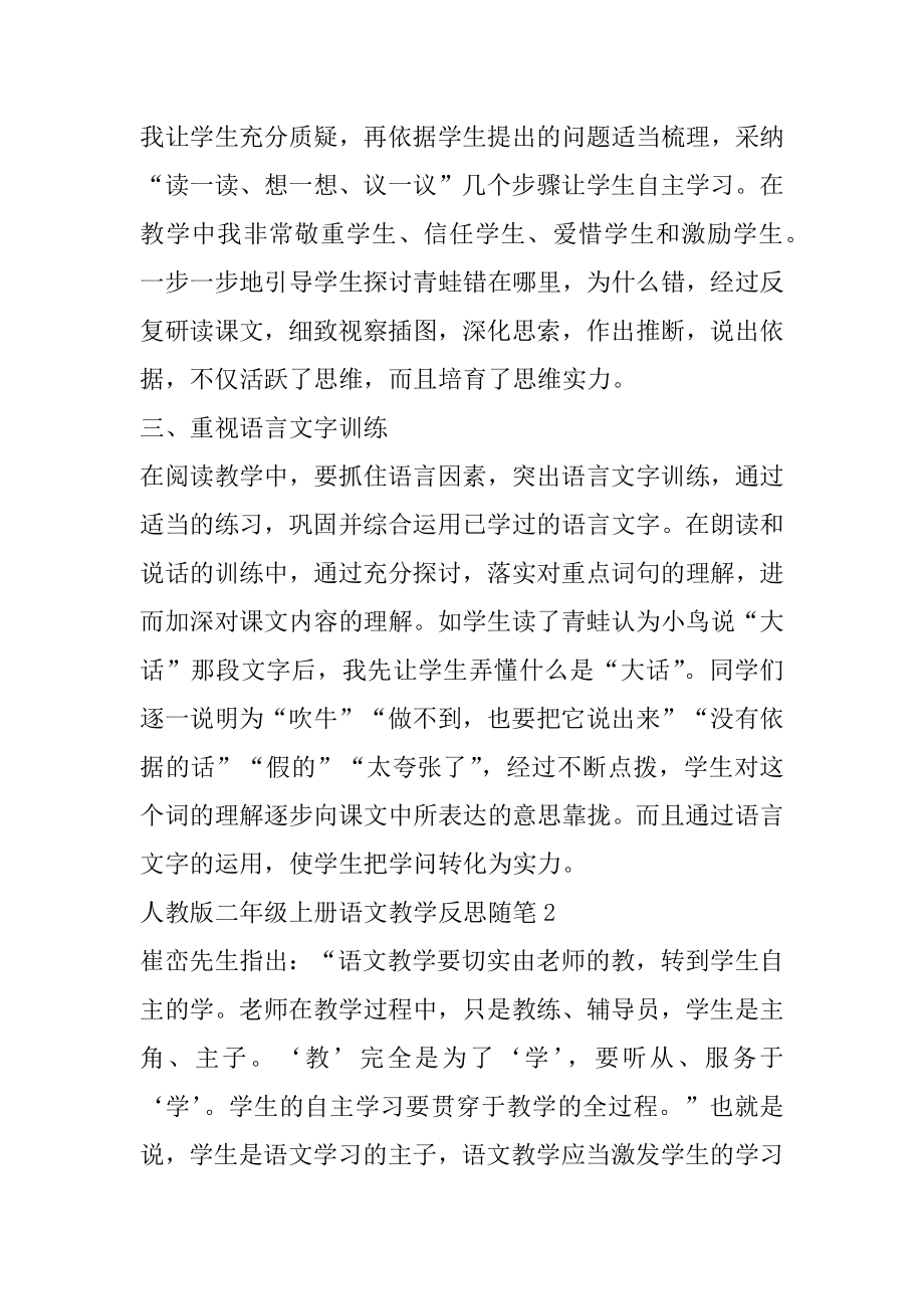 最新人教版二年级上册语文教学反思随笔精编.docx_第2页