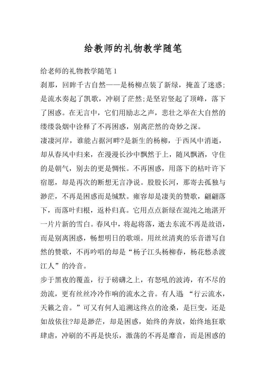 给教师的礼物教学随笔优质.docx_第1页