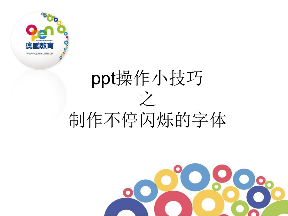 制作不停闪烁的字体.ppt_第1页