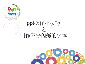 制作不停闪烁的字体.ppt