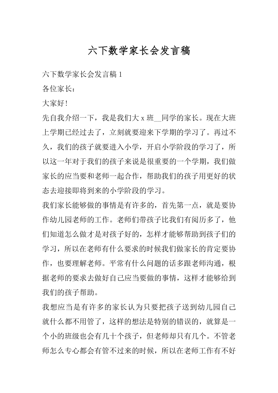 六下数学家长会发言稿汇总.docx_第1页