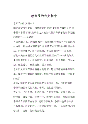 教师节的作文初中范例.docx