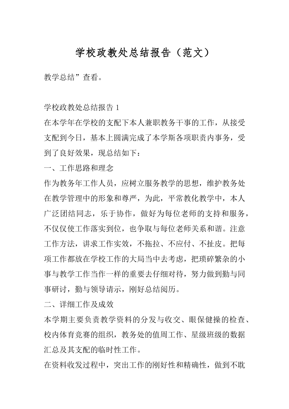 学校政教处总结报告（范文）最新.docx_第1页