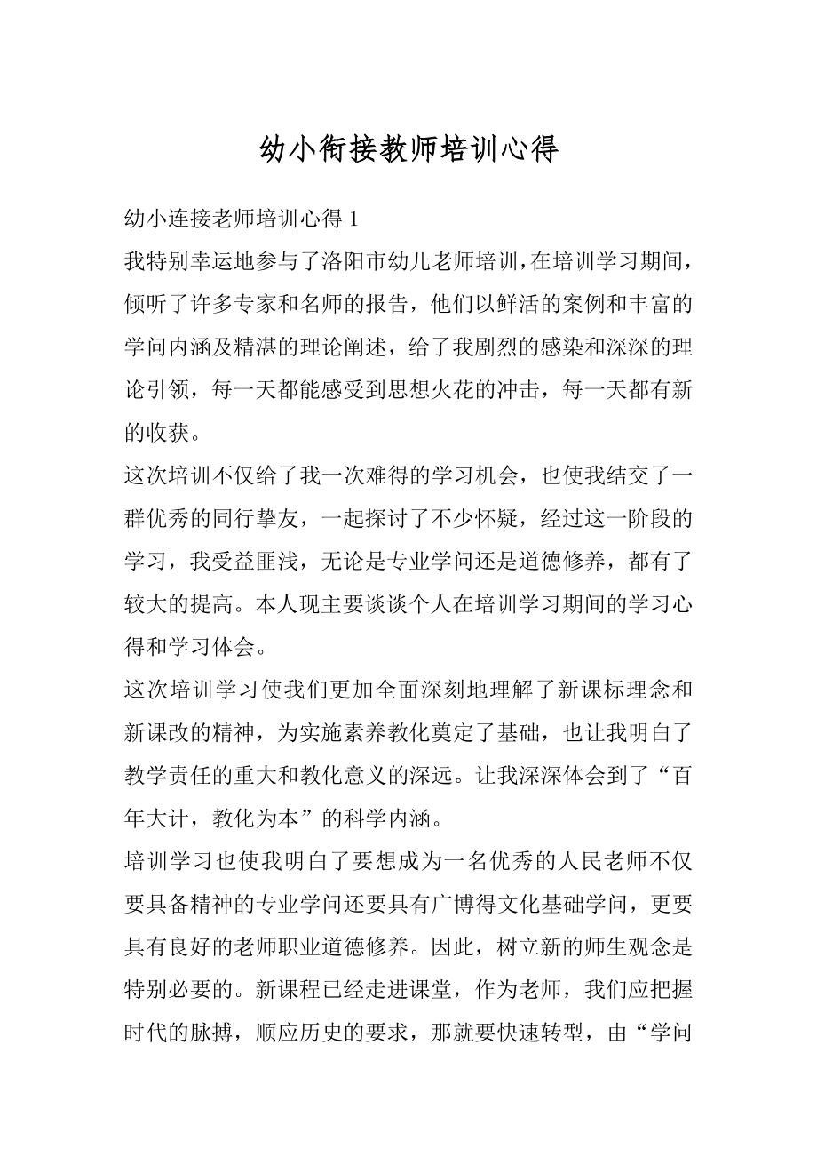 幼小衔接教师培训心得范例.docx_第1页