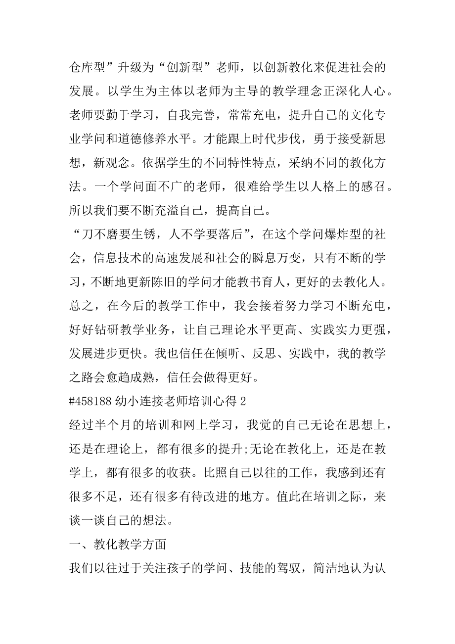 幼小衔接教师培训心得范例.docx_第2页