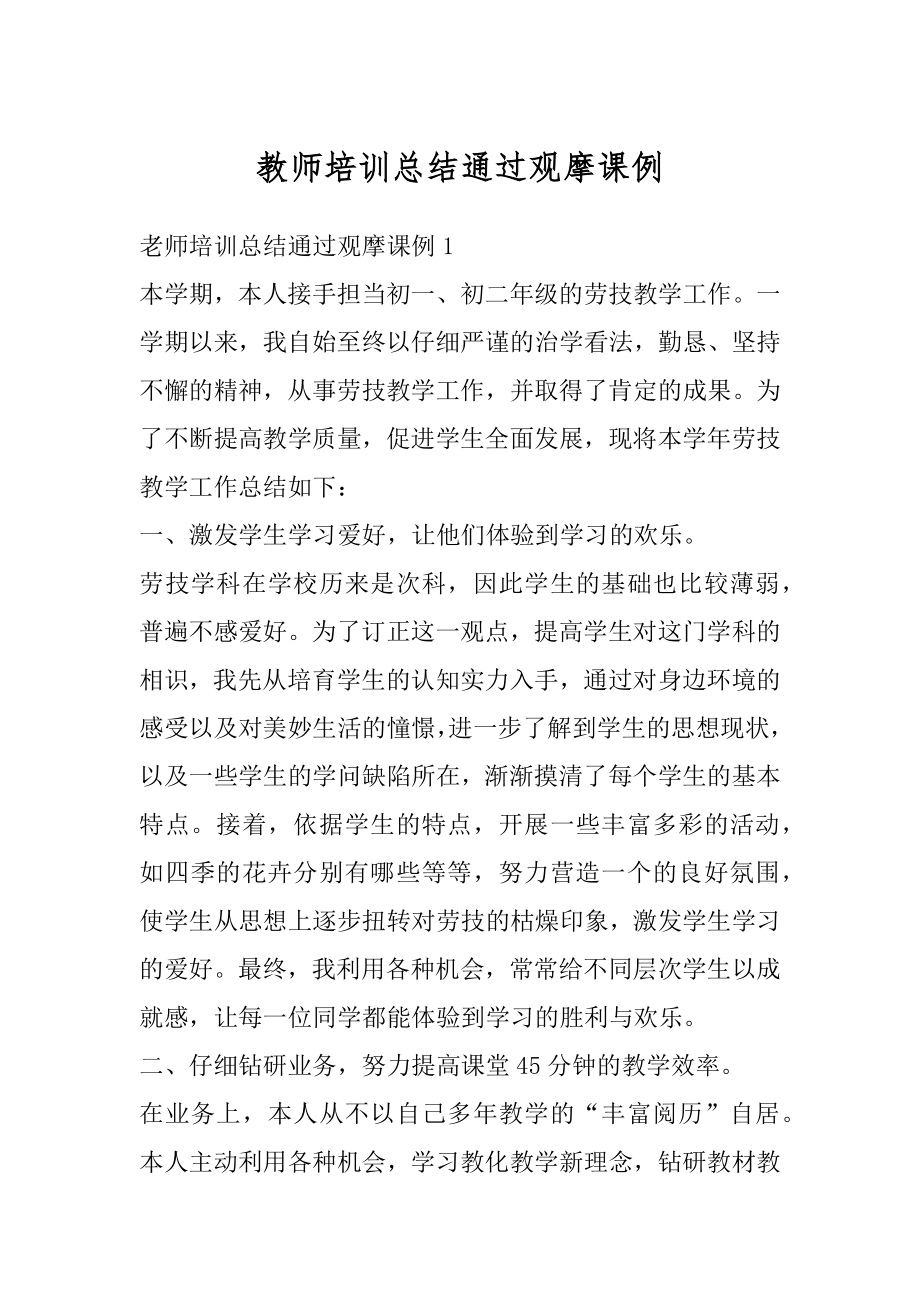 教师培训总结通过观摩课例精选.docx_第1页