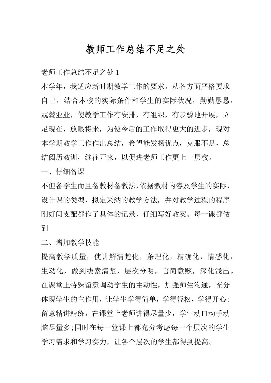 教师工作总结不足之处最新.docx_第1页