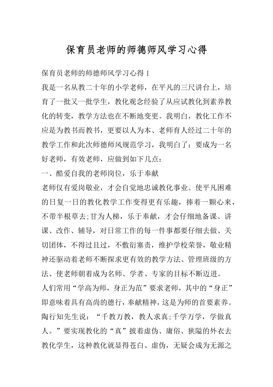 保育员老师的师德师风学习心得精品.docx_第1页