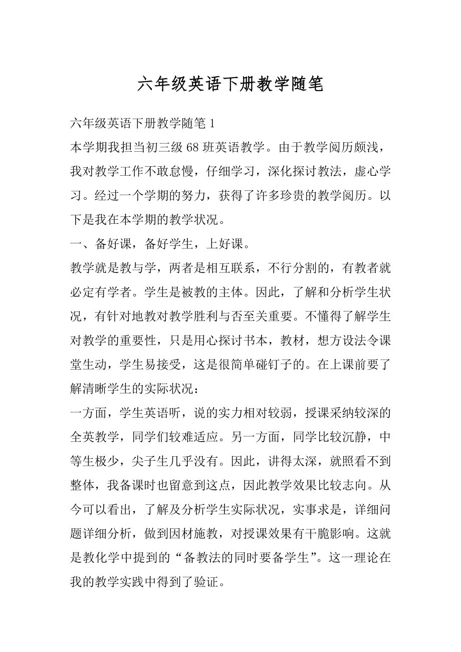 六年级英语下册教学随笔范文.docx_第1页