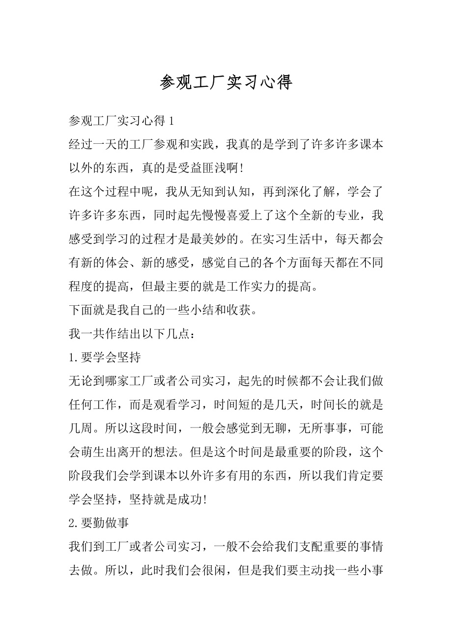 参观工厂实习心得汇编.docx_第1页