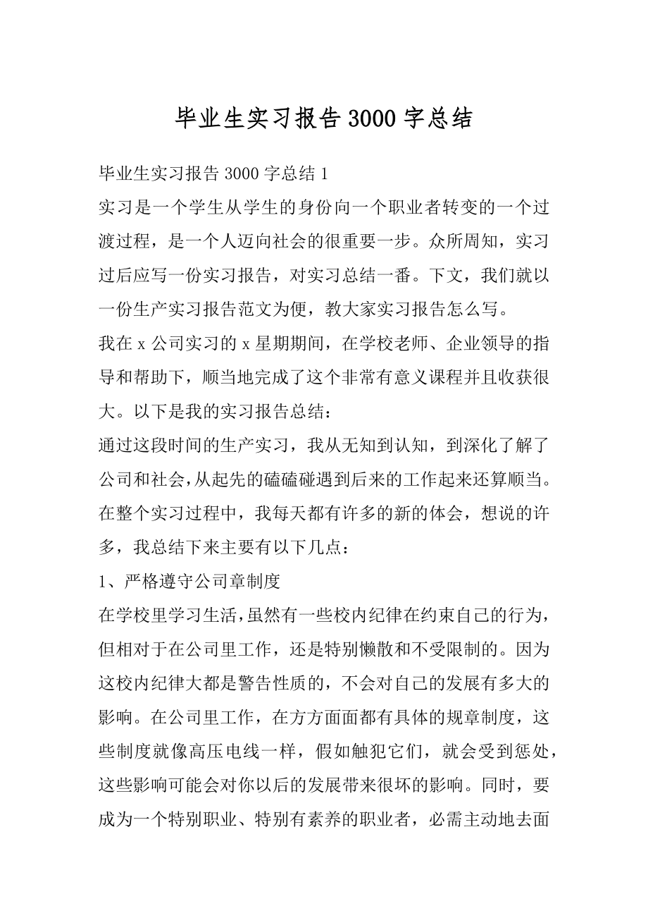 毕业生实习报告3000字总结精品.docx_第1页