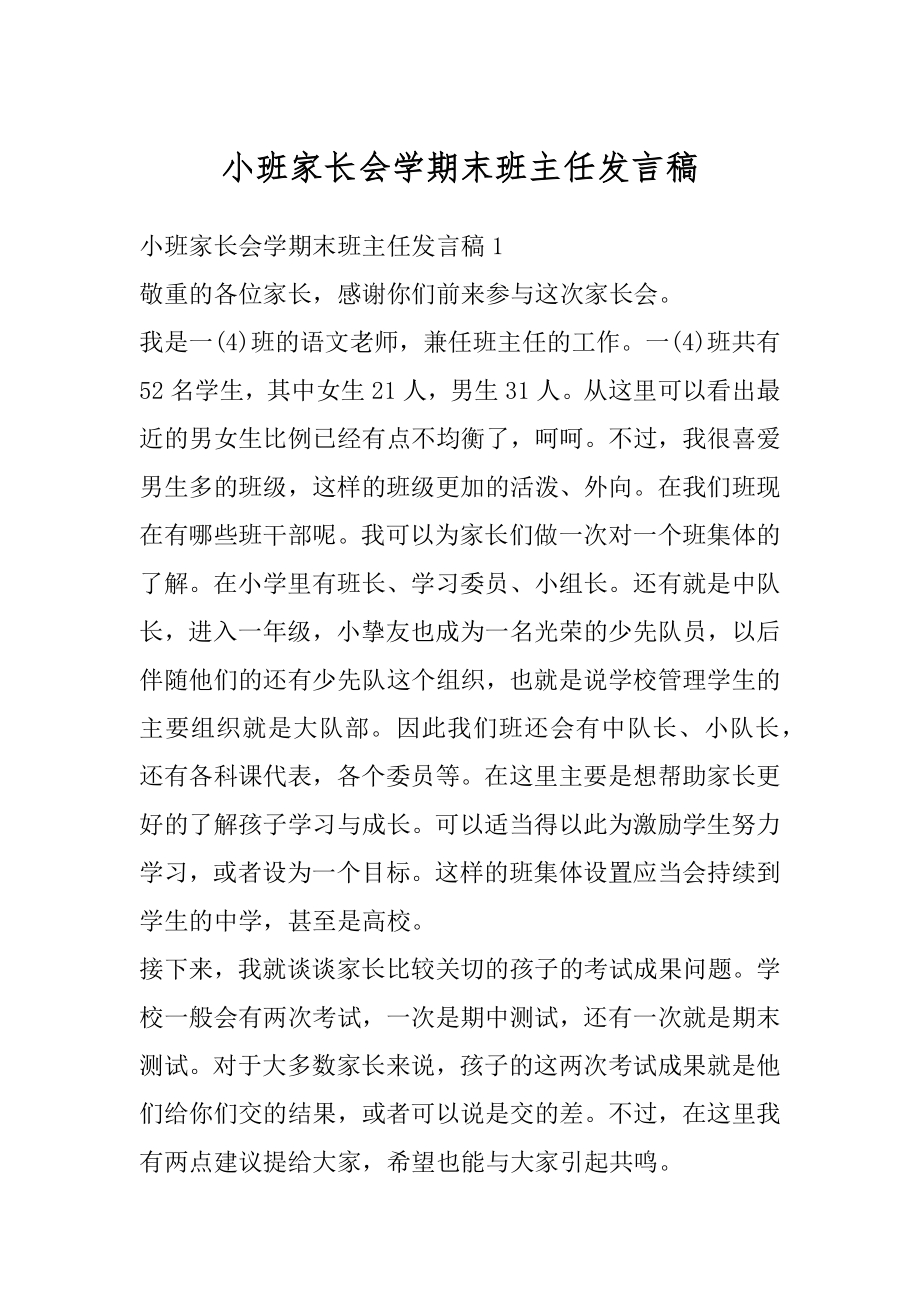 小班家长会学期末班主任发言稿范文.docx_第1页