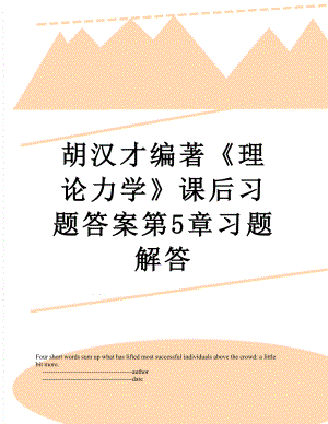 胡汉才编著《理论力学》课后习题答案第5章习题解答.doc