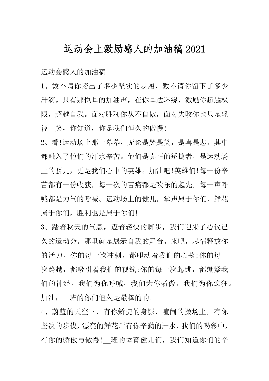 运动会上激励感人的加油稿汇总.docx_第1页