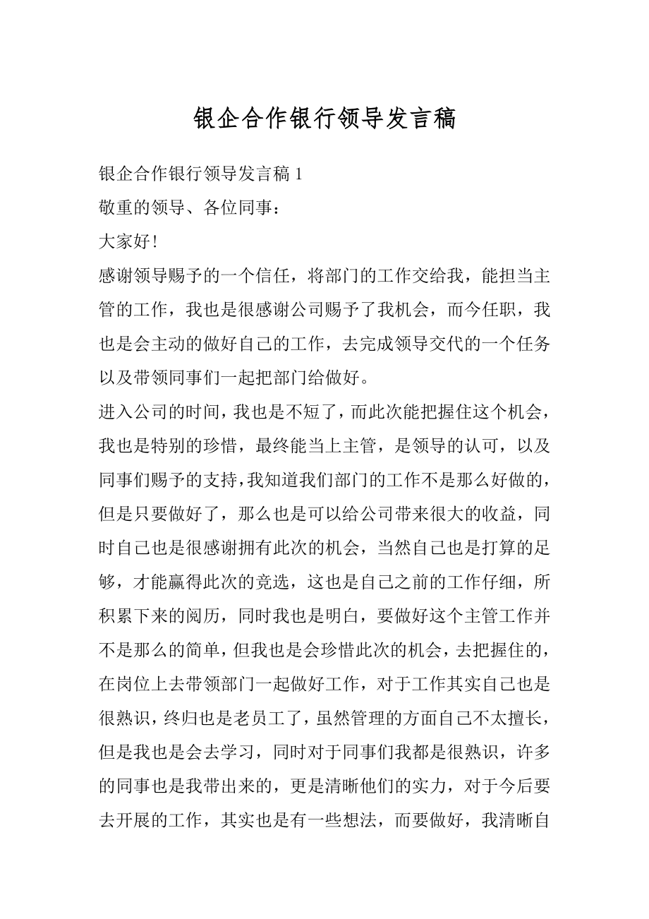 银企合作银行领导发言稿汇编.docx_第1页