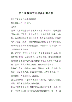 校长在教师节开学典礼演讲稿最新.docx