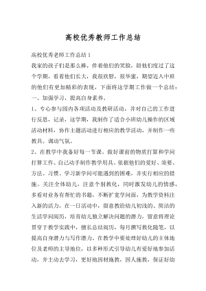 高校优秀教师工作总结最新.docx