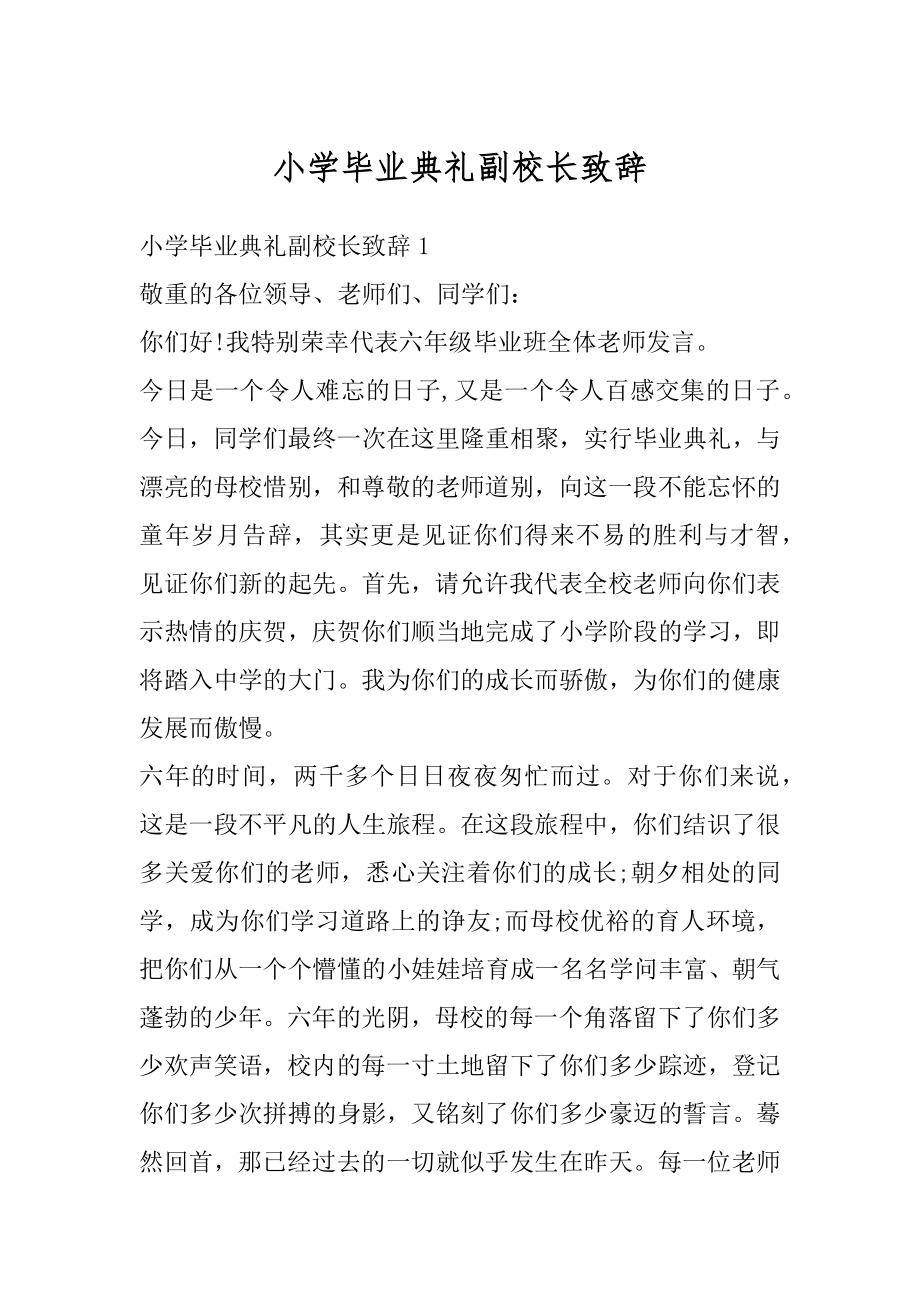 小学毕业典礼副校长致辞汇总.docx_第1页