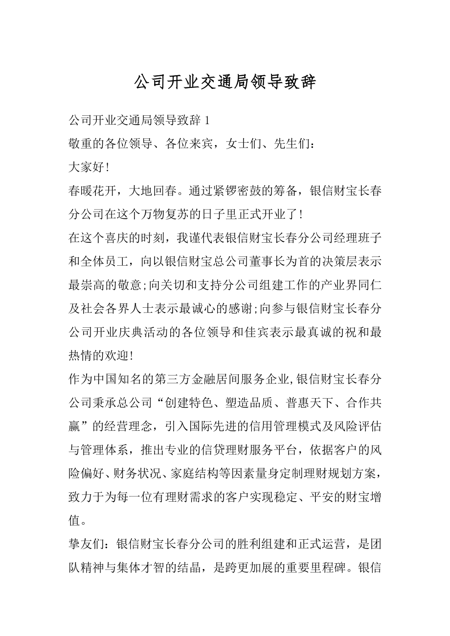 公司开业交通局领导致辞精品.docx_第1页