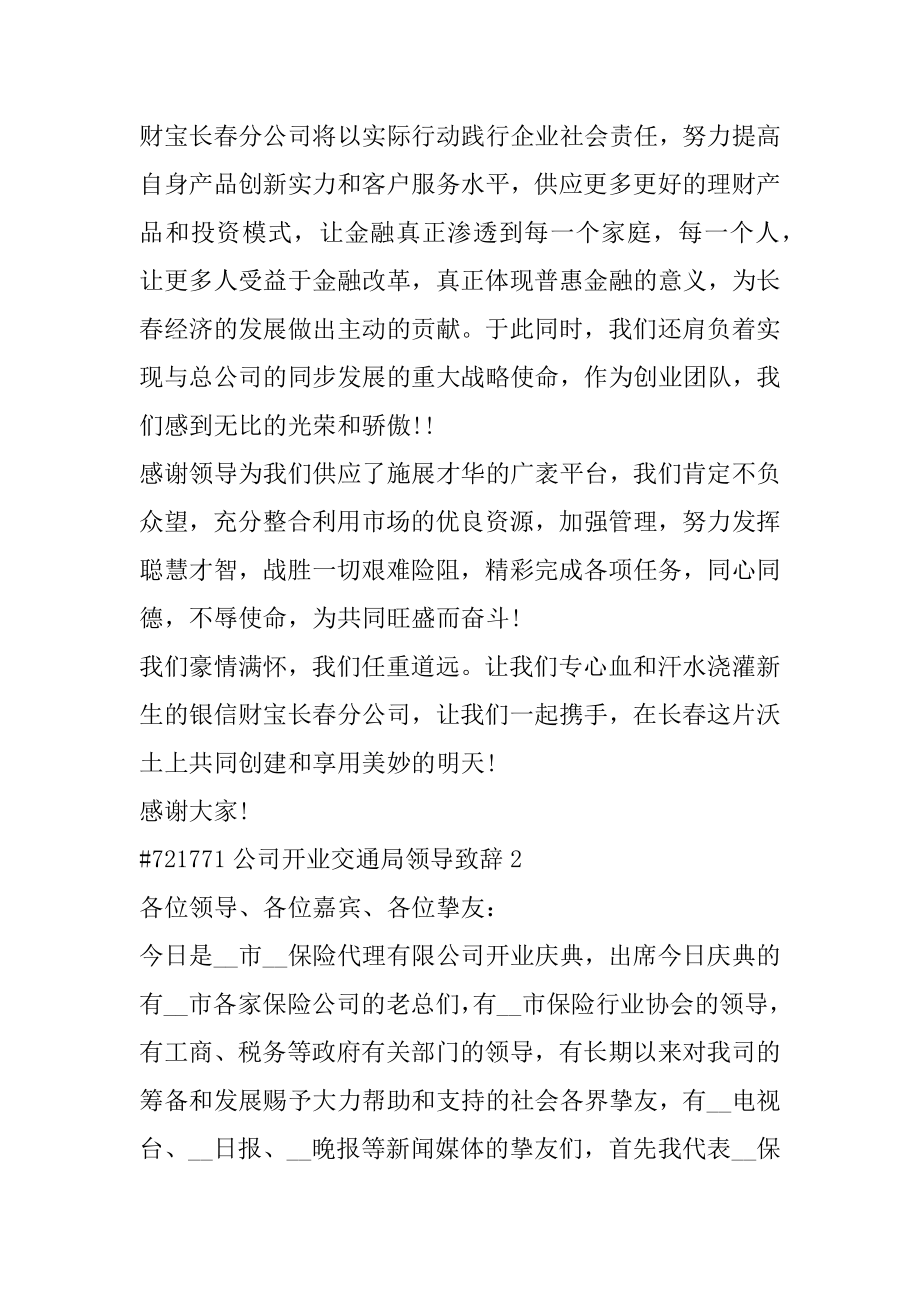 公司开业交通局领导致辞精品.docx_第2页