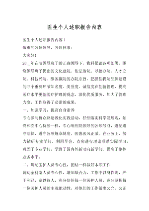 医生个人述职报告内容汇总.docx