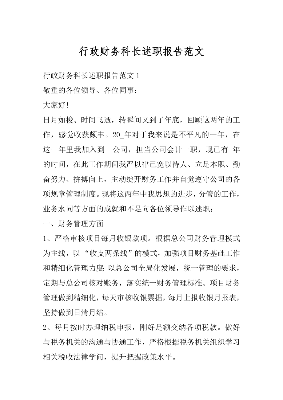 行政财务科长述职报告范文范例.docx_第1页