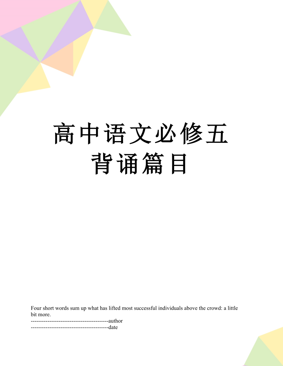 高中语文必修五背诵篇目.docx_第1页