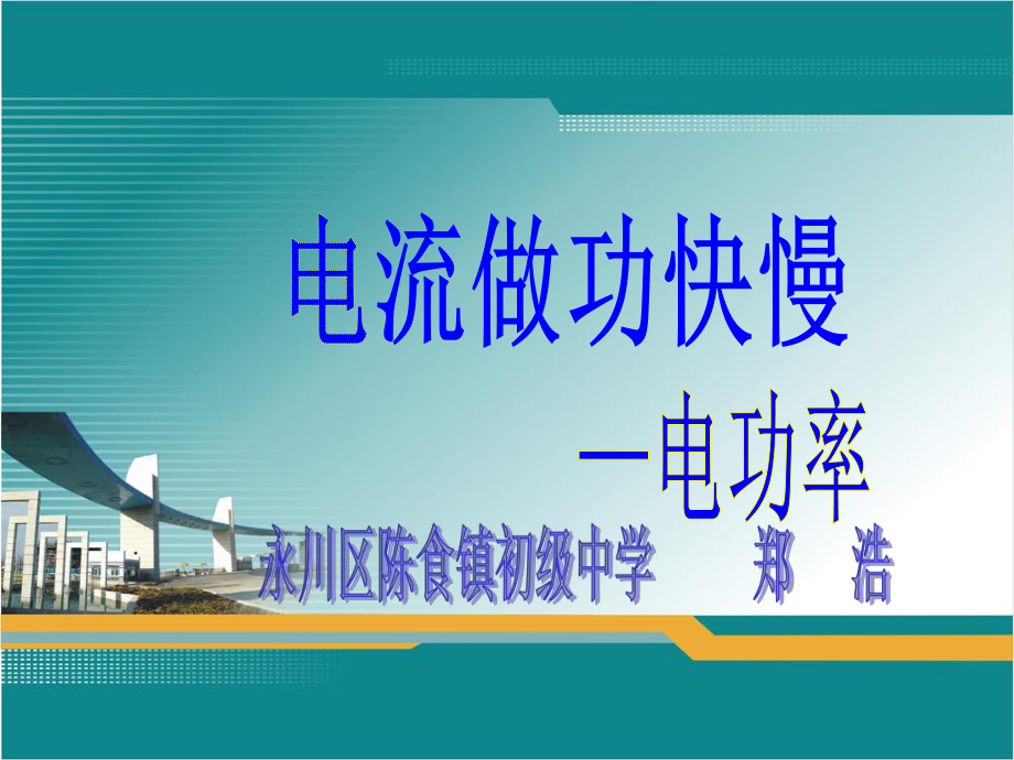 电流做功快慢2.ppt_第1页