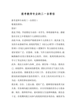 报考教师专业的三一自荐信范文.docx