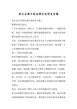 家长会高中政治课任老师发言稿范例.docx