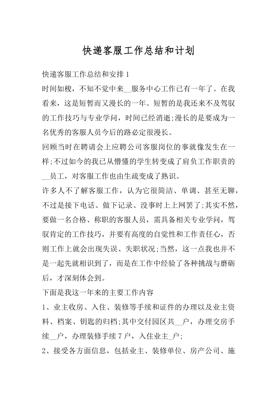 快递客服工作总结和计划精编.docx_第1页